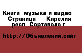  Книги, музыка и видео - Страница 2 . Карелия респ.,Сортавала г.